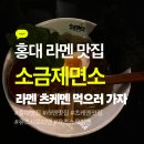 홍대제면소 | [홍대 라멘 맛집] 소금제면소 방문 후기