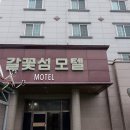 갈꽃섬 모텔 이미지
