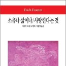 [책] 소유냐 삶이냐(To Have or To Be, Erich Fromm)... 이미지