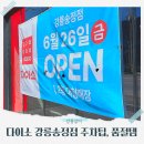 신화플랜주 - 수원시 영통구 영통로525번길 13 | 강릉송정 다이소 오픈 솔직방문기ㅣ최대규모 주차팁 품절템 TOP 5
