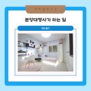 모델하우스분양상담대행 이미지