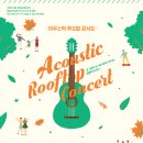 어쿠스틱 루프탑 콘서트 이미지