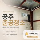 하나이엔지설비 | 공주 준공청소 전문업체 후기