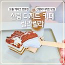 신림 카페 릴라릴라 디저트 맛집