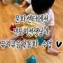 뮤지큐음악동화&뮤직센터 | 프리미엄 영유아 클래스 <뮤지큐 음악동화> 후기, 노래로 피어나는 동화꽃 🎶