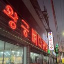 왕궁뼈다구탕 이미지