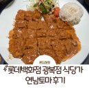 롯데백화점 광복점 식당가 맛집: 파스타, 덮밥 맛있는 연남토마 후기