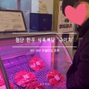 한우일번지 | 광주 첨단 한우 맛집 규이치 첨단점 후기｜고기 질 좋은 한우일번지식육식당