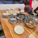 세븐일레븐 양산평산중앙점 | 양산 평산동칼국수맛집 평창메밀막국수 아이와재방문 후기