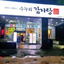 수누리감자탕인천시청점 이미지