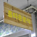 홈타운분식