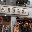 귀한왕족발