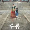 슈룹