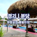 화랑공원 | 정리 (feat. 우천 시 운영 팁) 판교 화랑공원 물놀이장 후기 | 비 온 다음 날 다녀온 리얼 후기...