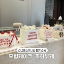 라라케이크 | [라크마스튜디오] 라라스튜디오 모형케이크 종류 및 조화 부케 소품 활용 후기