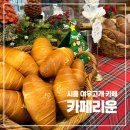 씨유부천여우고개점 | 시흥 여우고개 베이커리 카페 애견동반가능 카페리운