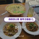 가족 | 양주 맛집 라라코스트 양주고읍점 : 단체 모임 하기 좋은 파스타 맛집