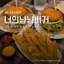 냠냠 | 성북동 한성대 맛집 너의냠냠버거 수제버거 내돈내산 후기