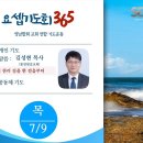 요셉기도회 365 (2026.7.9) | 다시 천리 길을 한 걸음부터 | 김성현 목사 이미지