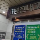 고봉진내과의원 네이버블로그