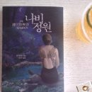 영미의 정원 이미지