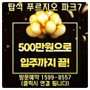 송산대우푸르지오아파트경로당 | 의정부 탑석 푸르지오 파크7 모하 줍줍 소식