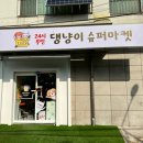댕냥이 슈퍼마켓 이미지