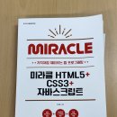 웹개발 공부 시작! - 미라클 HTML5+CSS3+자바스크립트