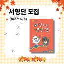 [서평단 모집] "편견"에 대한 토론 그림책1 ~ ＜＜하양이의 색안경＞＞ 서평단 모집! 이미지