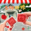 도로감시 | 문경 여행코스 중 발견한 보물가게 디저트 맛집 으네마켓 문경샌드 솔직 후기