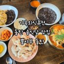동탄기흥로 | 동탄 중식당 맛집! 짬뽕·탕수육 다 맛있는 뽕사부 동탄점 후기