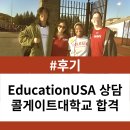 [상담 후기] 무료 미국유학 컨설팅을 해주는 곳이...받고 콜게이트대학교 리버럴아츠 컬리지 합격한 후기