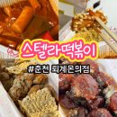 스텔라떡볶이강원춘천퇴계