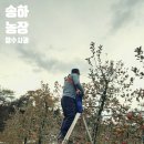 송하농장 이미지