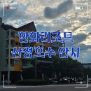 GS25 건대호수 | 포천 ㅣ 한화리조트 산정호수 안시 디럭스룸 숙박 후기(feat. 근처 명소 및 맛집 추천)