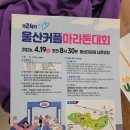 울산대공원남문식당 | 2026년 제24회 울산커플 마라톤대회, 울산대공원, 5km 마라톤 후기, 마라톤 뒷풀이 구영리 왓촌식당
