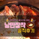대박치킨 | 창원 상남동 낭만장작 솔직후기ㅣ구운치킨+누룽지 조합 대박!