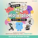베이비쇼핑 | 육아용품 어디서 찾나 고민중이라면 한방에 해결 링크맘 용인본점 전국 베이비페어 쇼핑 후기와 소식