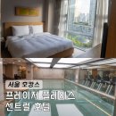 서울 호캉스 프레이저 플레이스 센트럴 서울 서울역 호텔 수영장 여름미식회 추천