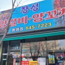 창성양갈비양꼬치 이미지