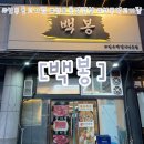 선부광장 내 | [안산:백봉]안산 선부동고기집 추천, 선부동삼겹살 맛집 백봉 솔직 후기 (선부역고기집)