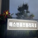 에스앤호텔 | 충남 보령 에스앤CC 1박2일 라운딩 후기ㅣ에스앤골프리조트 호텔형