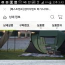 원터치 텐트(Fast camp) 팔아요~.(거의 새것) 이미지