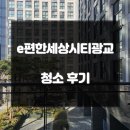 e편한세상시티 광교 | e편한세상시티광교 이사청소 범위 및 과정