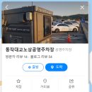 동작역 1번출구 앞 이미지