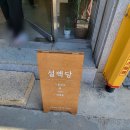 설백당 이미지