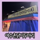 퇴근하고 먹기 좋은 옛날통닭 여수촌닭이두마리 한려점