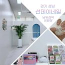 선데이네일