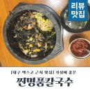 명품유통 | 대구 엑스코 유통단지 찐명품칼국수 솔직 후기