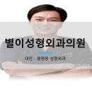 별이성형외과의원 이미지
